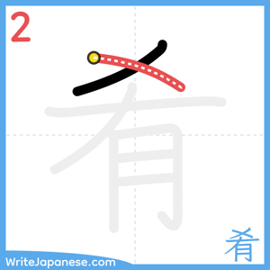 How to write "肴" - stroke 2