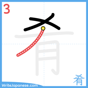 How to write "肴" - stroke 3