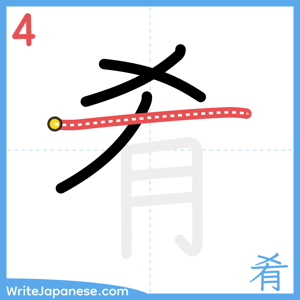 How to write "肴" - stroke 4