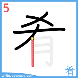 How to write "肴" - stroke 5