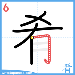 How to write "肴" - stroke 6