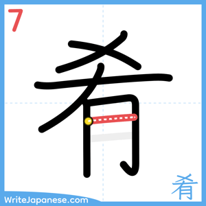 How to write "肴" - stroke 7