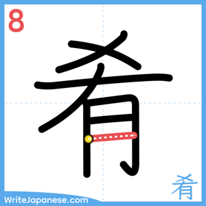 How to write "肴" - stroke 8