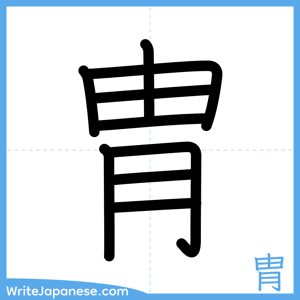 How to write "胄" - complete stroke order