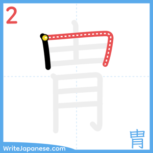 How to write "胄" - stroke 2