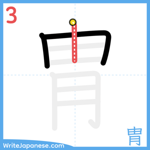 How to write "胄" - stroke 3