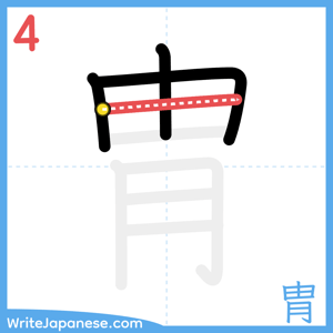 How to write "胄" - stroke 4