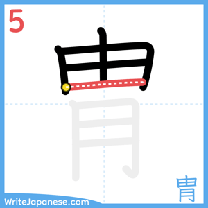 How to write "胄" - stroke 5