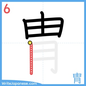 How to write "胄" - stroke 6