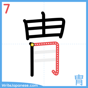 How to write "胄" - stroke 7