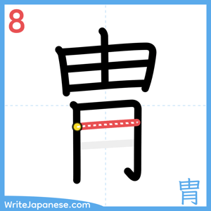 How to write "胄" - stroke 8