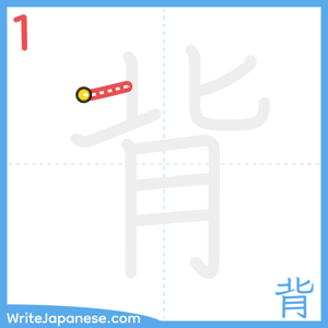 How to write "背" - stroke 1
