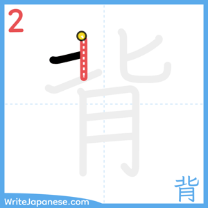 How to write "背" - stroke 2