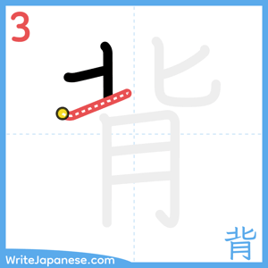 How to write "背" - stroke 3