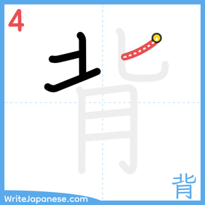 How to write "背" - stroke 4