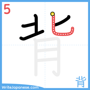 How to write "背" - stroke 5