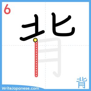 How to write "背" - stroke 6