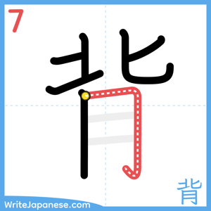 How to write "背" - stroke 7