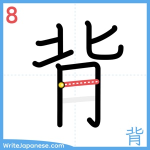 How to write "背" - stroke 8