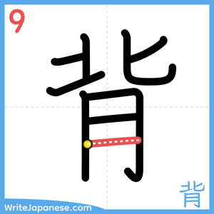 How to write "背" - stroke 9