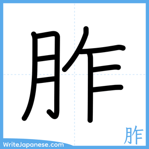 How to write "胙" - complete stroke order
