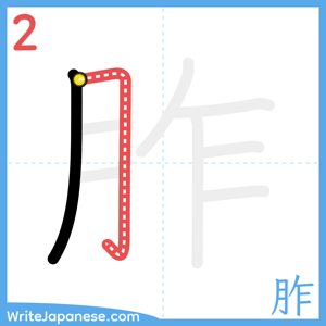 How to write "胙" - stroke 2