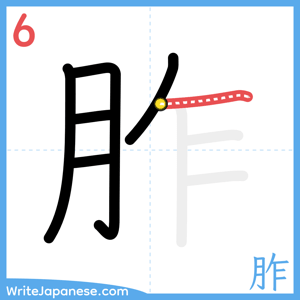 How to write "胙" - stroke 6