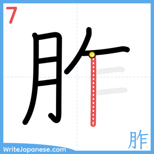 How to write "胙" - stroke 7