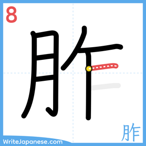How to write "胙" - stroke 8
