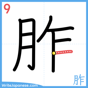 How to write "胙" - stroke 9