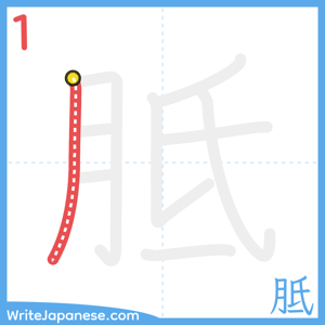 How to write "胝" - stroke 1