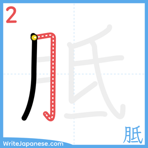 How to write "胝" - stroke 2