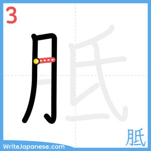 How to write "胝" - stroke 3