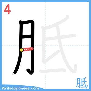 How to write "胝" - stroke 4