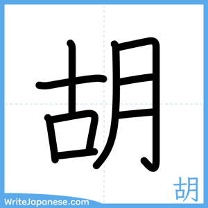 How to write "胡" - complete stroke order