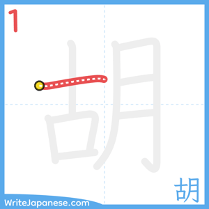 How to write "胡" - stroke 1