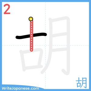 How to write "胡" - stroke 2