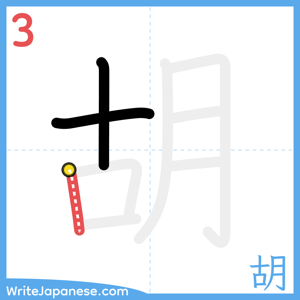 How to write "胡" - stroke 3