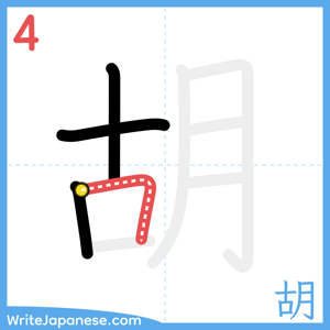How to write "胡" - stroke 4