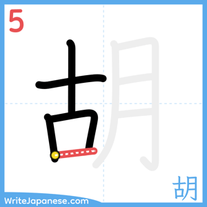 How to write "胡" - stroke 5