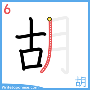How to write "胡" - stroke 6