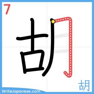 How to write "胡" - stroke 7