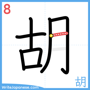How to write "胡" - stroke 8