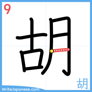 How to write "胡" - stroke 9