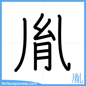How to write "胤" - complete stroke order