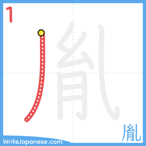 How to write "胤" - stroke 1