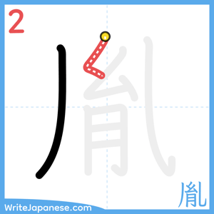 How to write "胤" - stroke 2