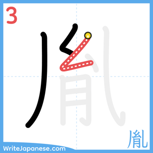 How to write "胤" - stroke 3
