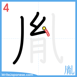 How to write "胤" - stroke 4