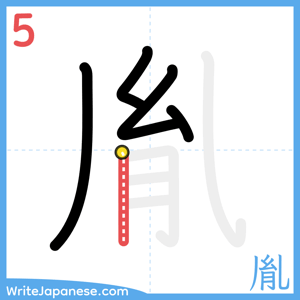 How to write "胤" - stroke 5